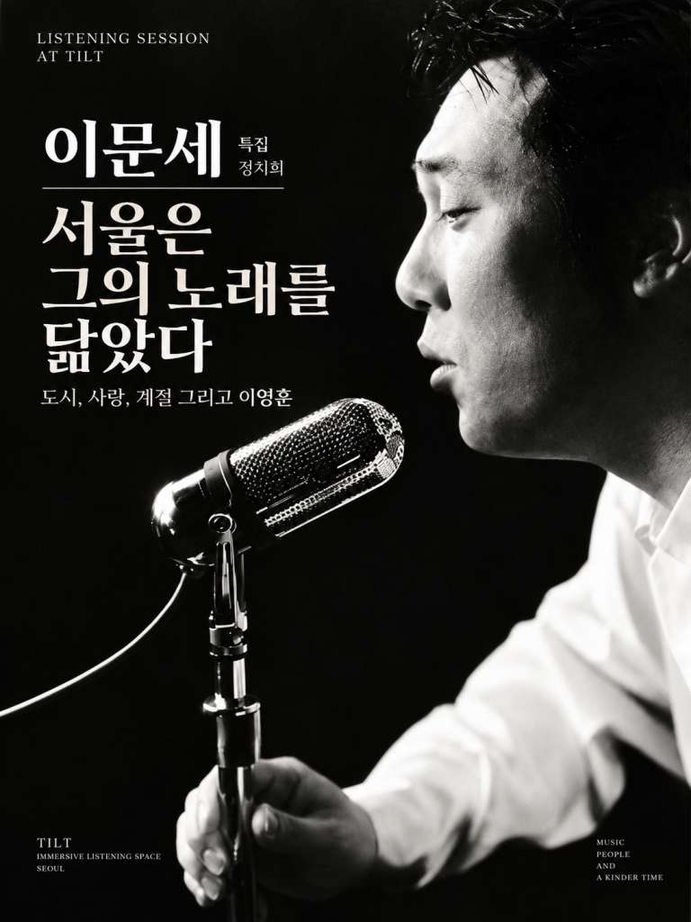 틸트이문세청음회2.jpg