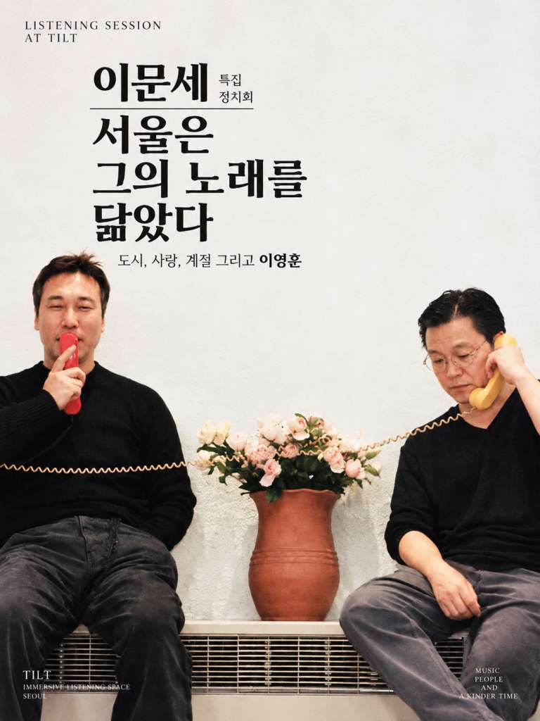 틸트이문세청음회1.jpg