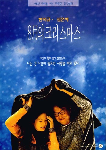 8월의_크리스마스_포스터.jpg