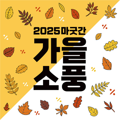 2025가을소풍-현수막2.jpg