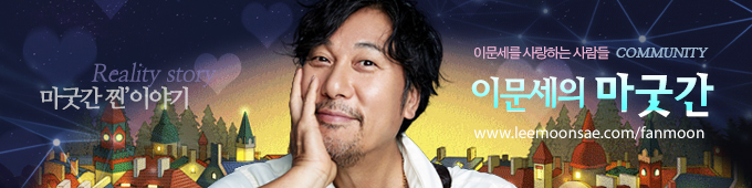 이문세의 마굿간