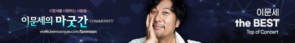 이문세의 마굿간