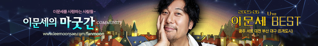 이문세의 마굿간