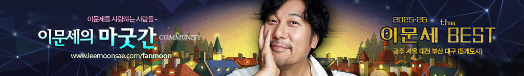 이문세의 마굿간