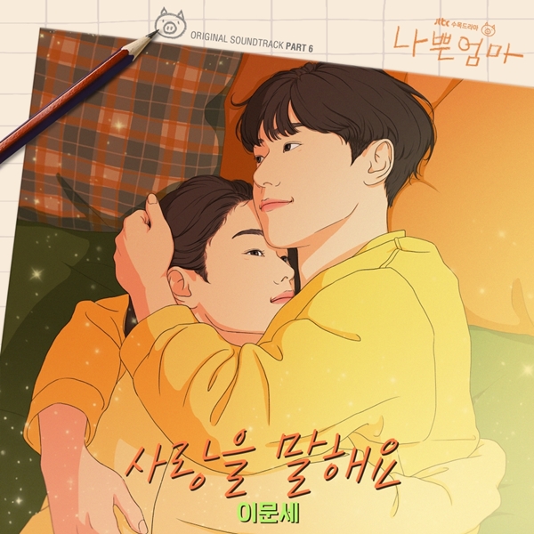 나쁜엄마 OST 사랑을말해요.jpg